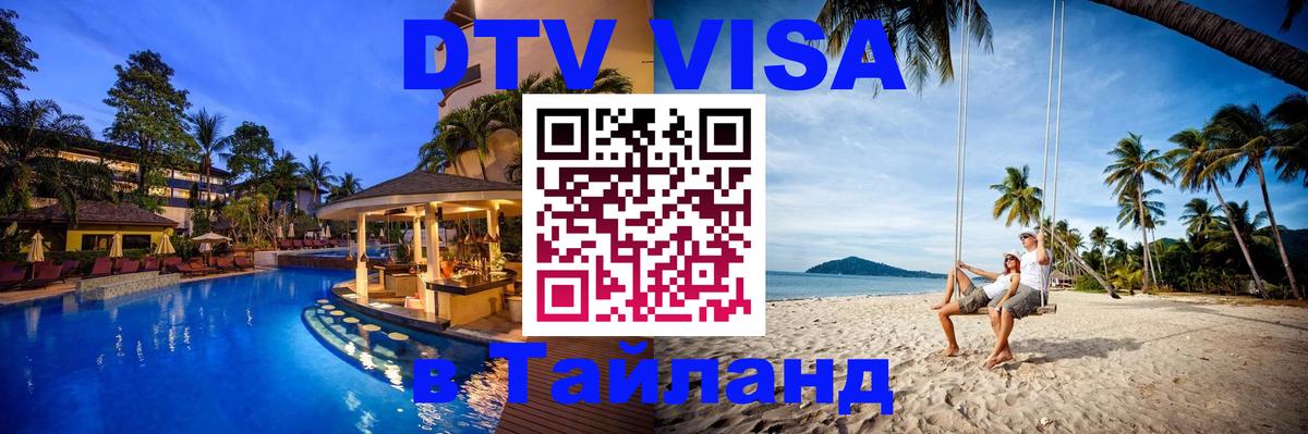 ДТВ VISA Тайланд для фрилансеров Ча-Ам 