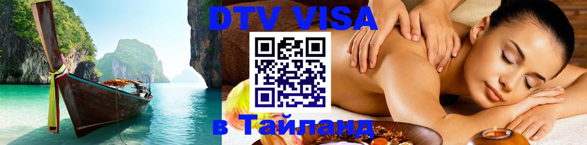 Destination Thailand Visa (DTV виза) 