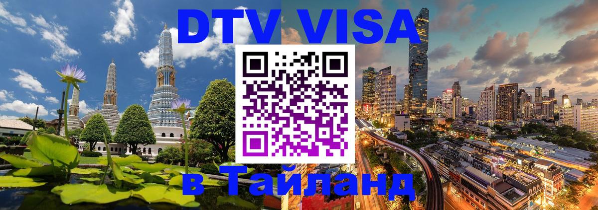 DTV Visa Thailand — прайс и условия, виза без дополнительных документов - 05.10.2025 