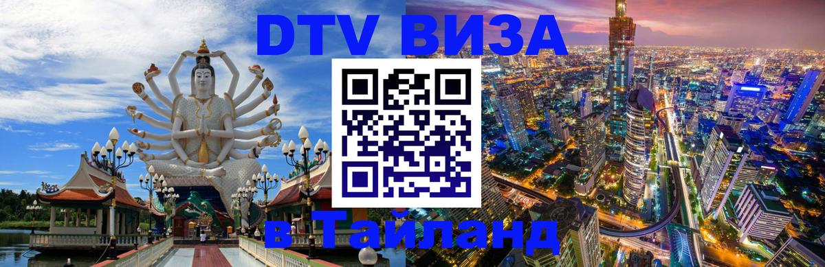 DTV Visa Thailand — прайс и условия, виза без дополнительных документов - Ча-Ам 